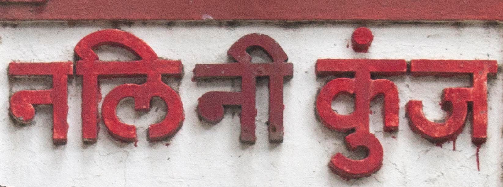 Signage at Nalini Kunj